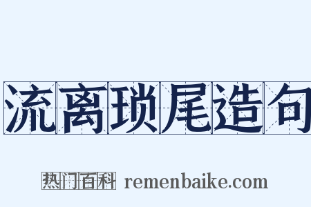 流离琐尾造句是什么意思的图片